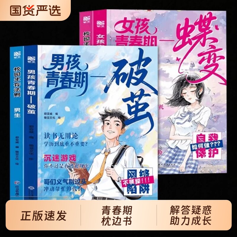 女孩青春期蝶变男孩破茧校园生存法则正版书籍解答10-18岁疑惑孩