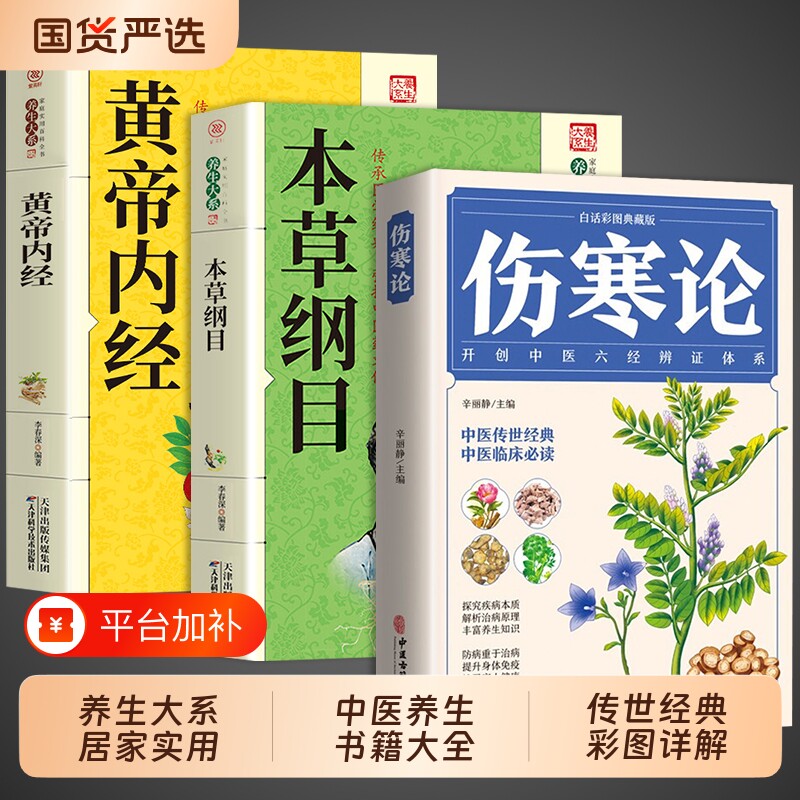 伤寒论张仲景黄帝内经原版正版原著本草纲目伤寒杂病论自学中医基础理论全3册全套李时珍白译释类方入门养生书籍中草药经典医学
