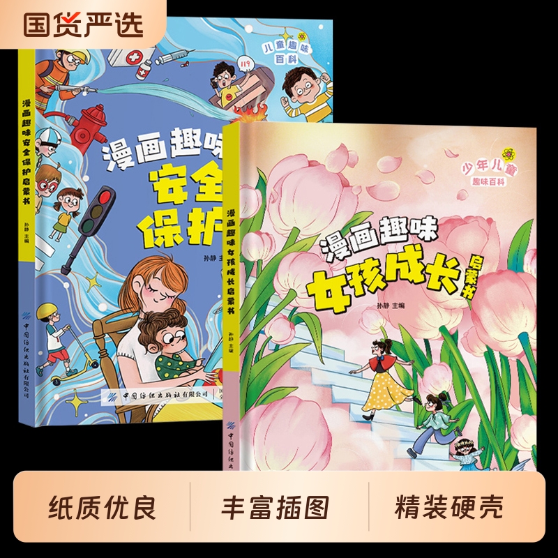 【抖音同款】漫画趣味男孩女孩成长安全保护启蒙书自控力社交力儿童百科全书全套心理学小学生经济学知识绘本课外阅读书籍