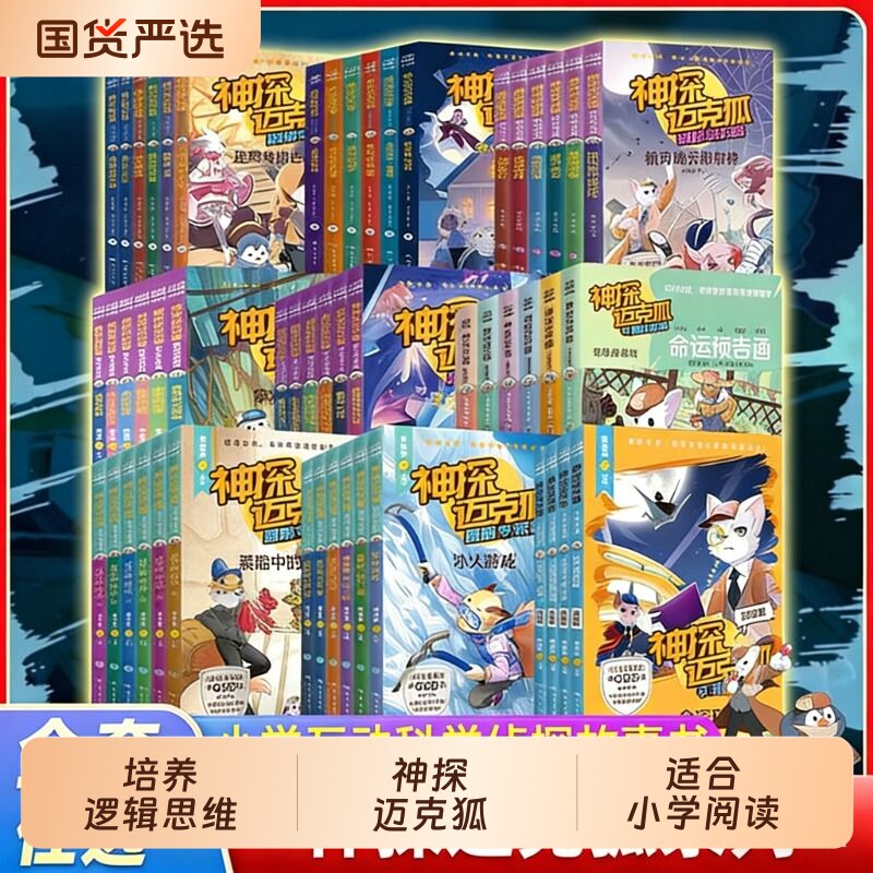 神探迈克狐全套48册灰狼危机篇国际学院篇6-15岁二三四五六年级小学生少儿科学侦探故事破案推理书课外书阅读正版神秘游记逻辑组织