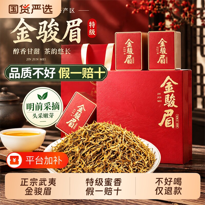 正宗金骏眉红茶特级武夷山新茶金俊眉散装罐装年货礼盒茶叶自己喝
