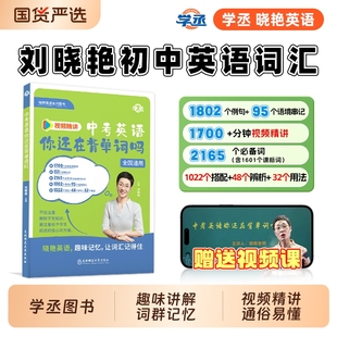 新中考英語詞匯劉曉艷你還在背單詞嗎就這樣解題不就是語法隨堂趣大雁新初中必背2000詞備劉曉燕記單詞閱讀老師作文滿分 學丞2025版