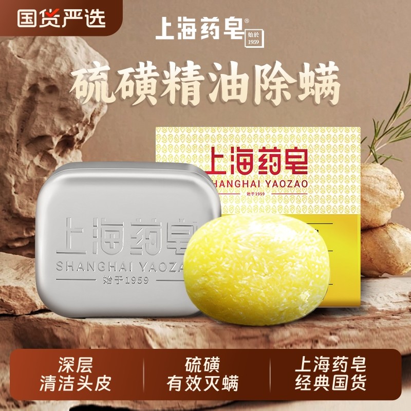 上海药皂精油硫磺海盐洗发皂无皂基清洁头皮洁净经典国货首乌除螨