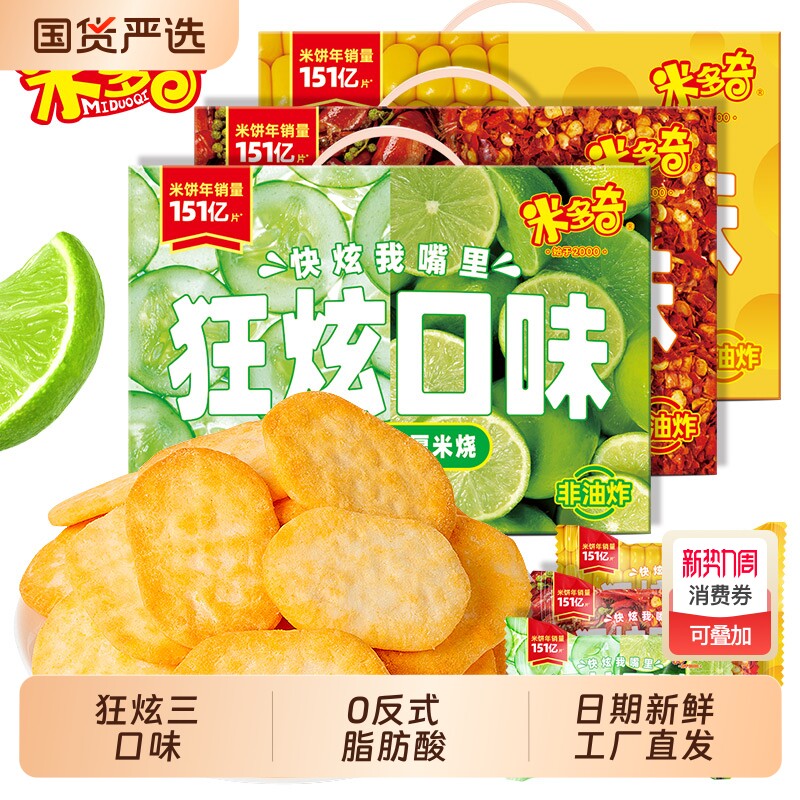 米多奇狂炫厚米烧雪饼香米饼黄瓜青柠玉米芝士小龙虾零食雪米饼