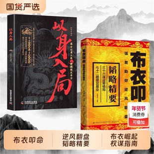 【抖音同款】布衣叩命以身入局逆风翻盘的韬略精要寒门逆袭之书读权谋残卷Y正版谋略成功掌人生乾坤布衣崛起的权谋指南书籍