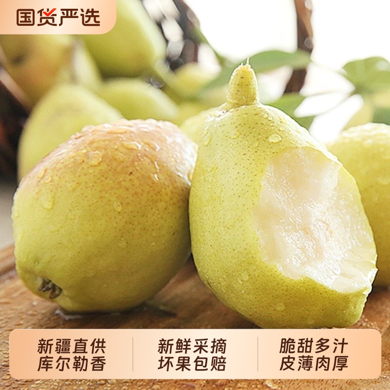 西域美农新疆库尔勒香梨4.5-5斤