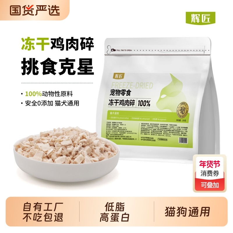 辉匠冻干鸡肉碎猫零食猫粮伴侣猫犬通用鸡胸肉鸡肉粒冻干碎拌粮,宠物/宠物食品及用品,猫冻干零食,淘宝优惠券,粉丝福利购,淘宝优惠卷