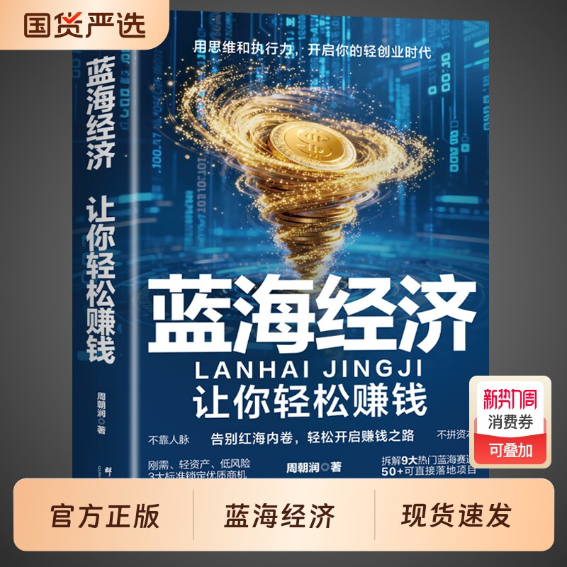官方正版】蓝海经济 让你轻松赚钱开启轻创业时代 经济学书籍的思维