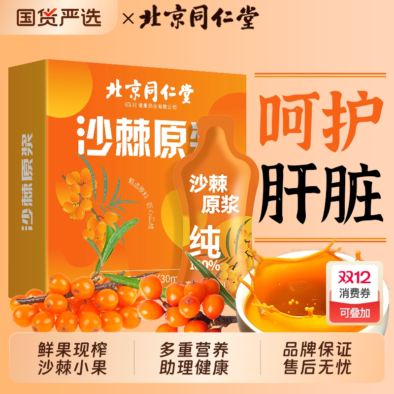 同仁堂沙棘原浆100%|千人收藏