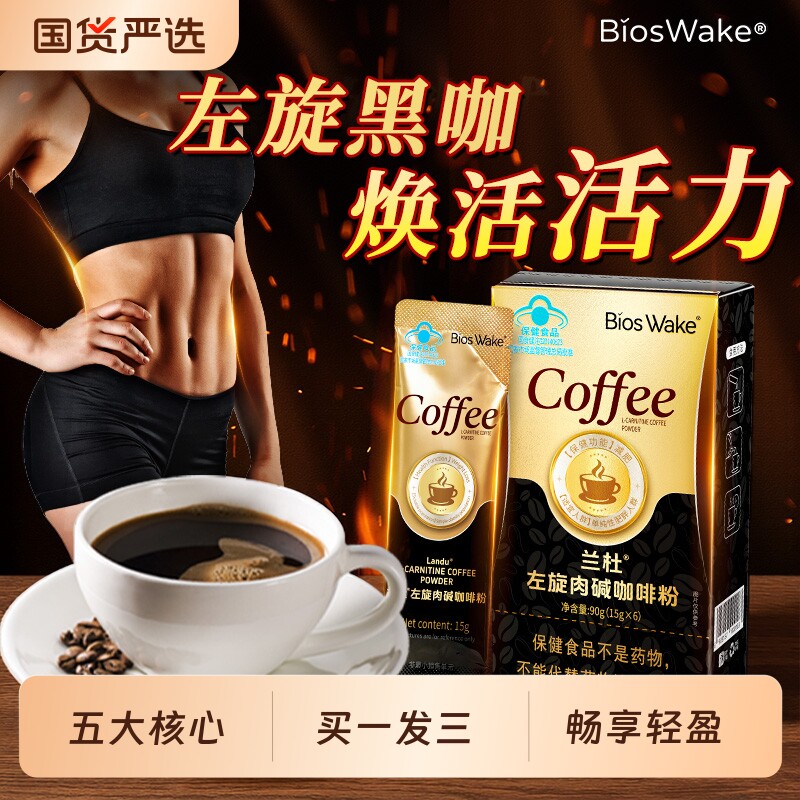 BiosWake左旋肉碱黑咖啡粉无糖0脂提高燃代谢官方正品旗舰店