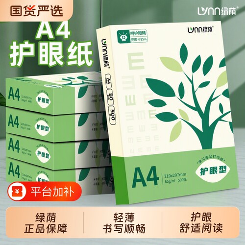 绿荫护眼纸a4纸复印纸双面打印A4打印纸学生办公用纸80g纯木浆整箱5包装500张草稿纸考研刷题打印幼儿园a4纸