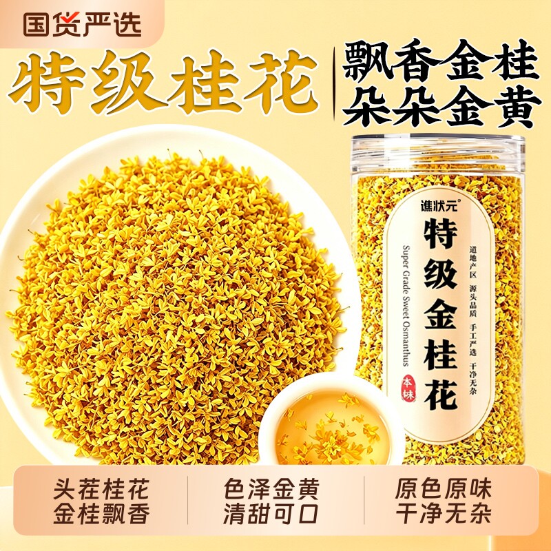 特级金桂花干花食用桂林桂花茶叶泡水喝无硫熏新货正品官方旗舰店