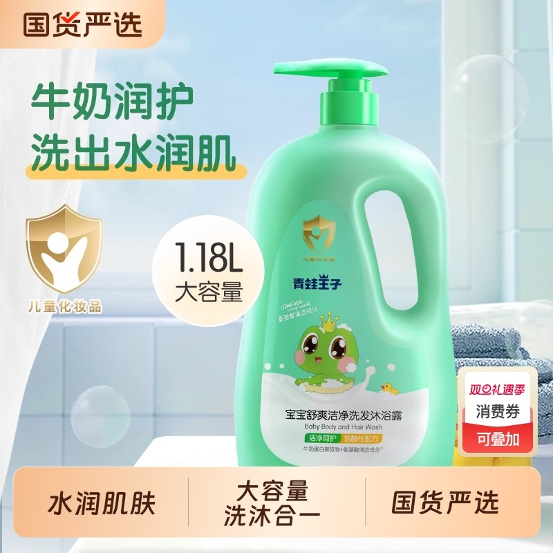 牛奶氨基酸洗护沐浴露洗发水宝宝婴儿全家可用青蛙王子儿童二合一