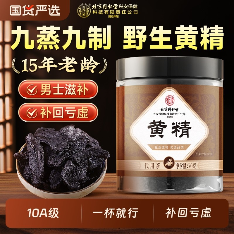 北京同仁堂黄精九蒸九制九晒中药材即食泡水养生茶官方旗舰店正品
