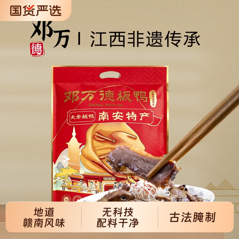 江西特产大余南安邓万德板鸭咸鸭子赣南农家腊肉风干腊鸭腊味地道