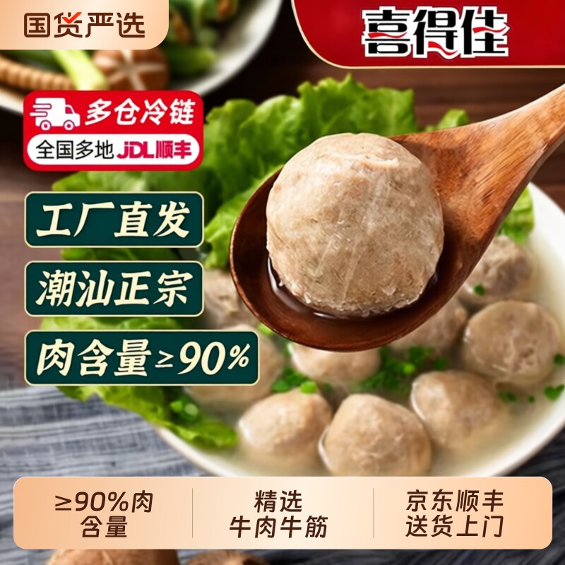 喜得佳潮汕牛肉丸牛筋丸烧烤火锅食材火锅丸子领补贴手打牛油冷冻