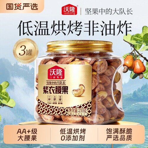 沃隆紫衣腰果210g越南3罐
