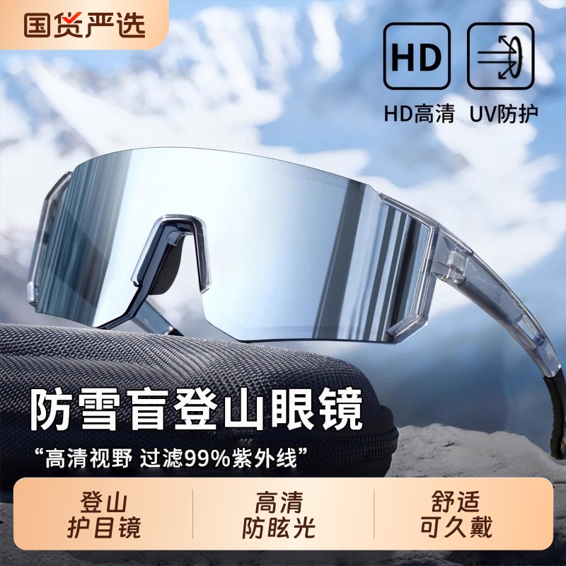 登山护目镜女防紫外线户外徒步防风沙男专用骑行眼镜滑雪爬山墨镜