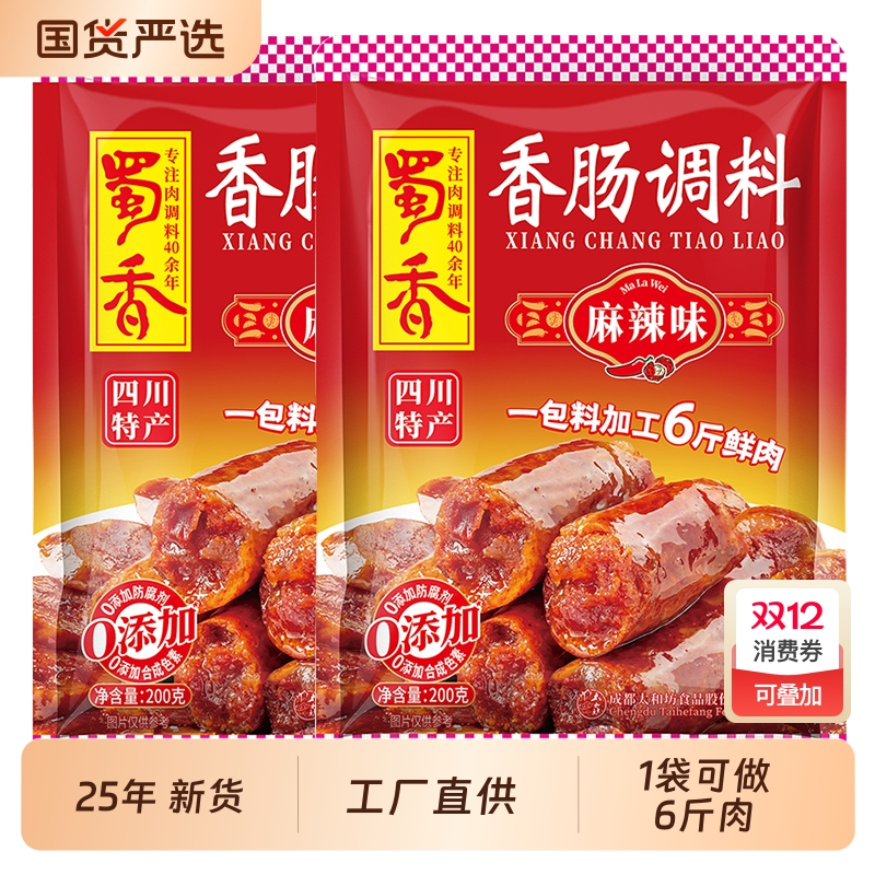蜀香正宗麻辣香肠调料四川广味