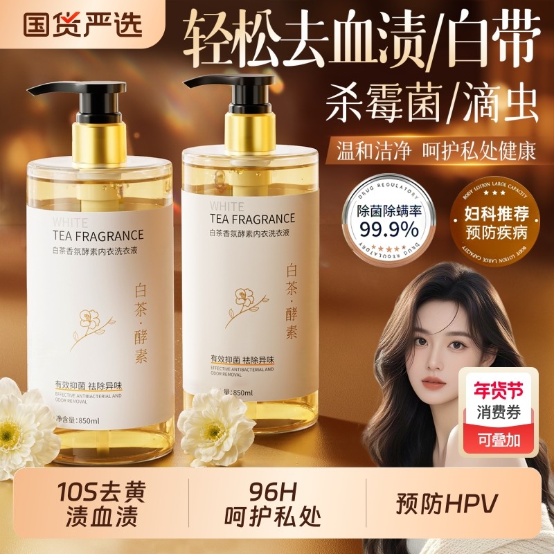 抑菌率99.99%内衣裤洗衣液去血渍姨妈女专用清洗液持久留香内裤