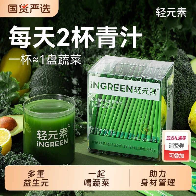 轻元素益生元青汁粉官方旗舰店正品大麦若叶纤维粉羽衣甘蓝代餐粉