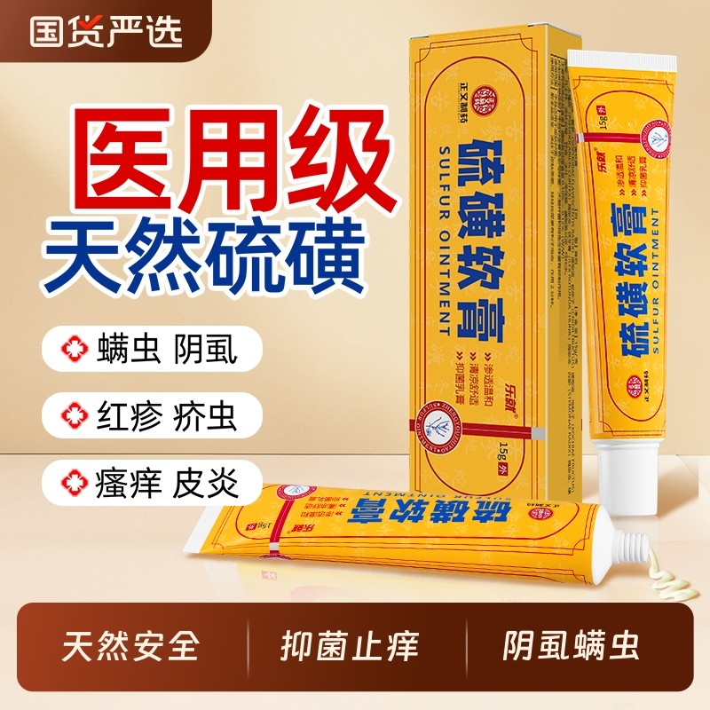 乐就硫磺软膏去虱螨虫阴囊疥虫复方全身皮肤外用温和护理乳膏正品,保健用品,皮肤消毒护理（消）,淘宝优惠券,粉丝福利购,淘宝优惠卷
