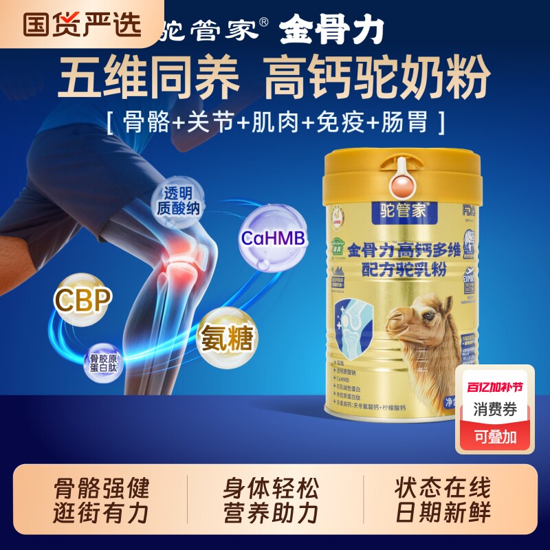 驼管家金骨力新疆骆驼奶粉益生菌高钙中老年人强健驼奶粉配方补钙