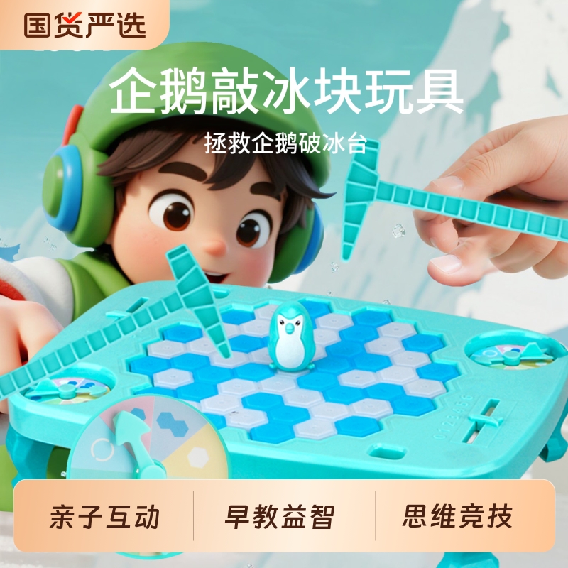 敲冰块儿童小企鹅益智玩具台敲敲乐拯救砸打破冰思维训练亲子游戏