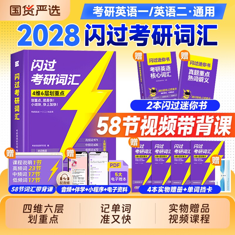 现货2027考研词汇闪过2028英语一考研真题历年英语二单词书5500乱序版默写本长难句语法写作文2026年考研资料全套考研真相英一英二图片