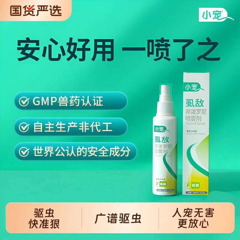 小宠虱敌非泼罗尼喷雾剂狗狗猫咪体外驱虫药宠物外出防虫跳蚤蜱虫