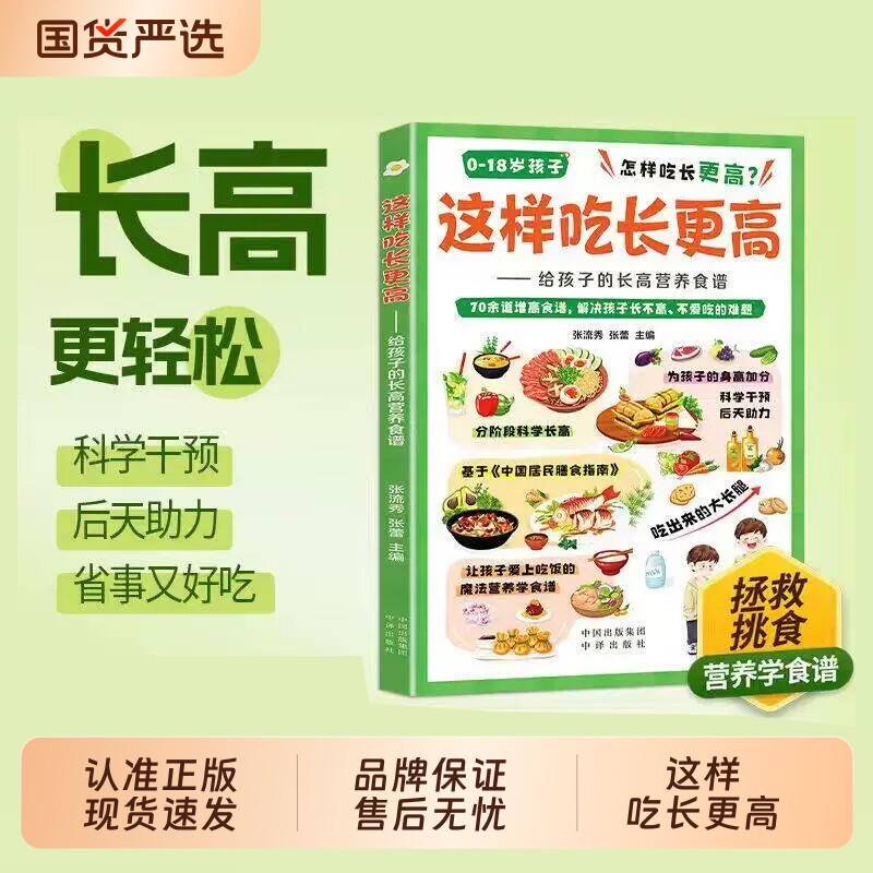 这样吃长更高给孩子的得长高营养食谱这样吃长得高0-18岁儿童青少年科学长高秘籍告别焦虑家常易做营养均衡干预后天助力成长黄金期