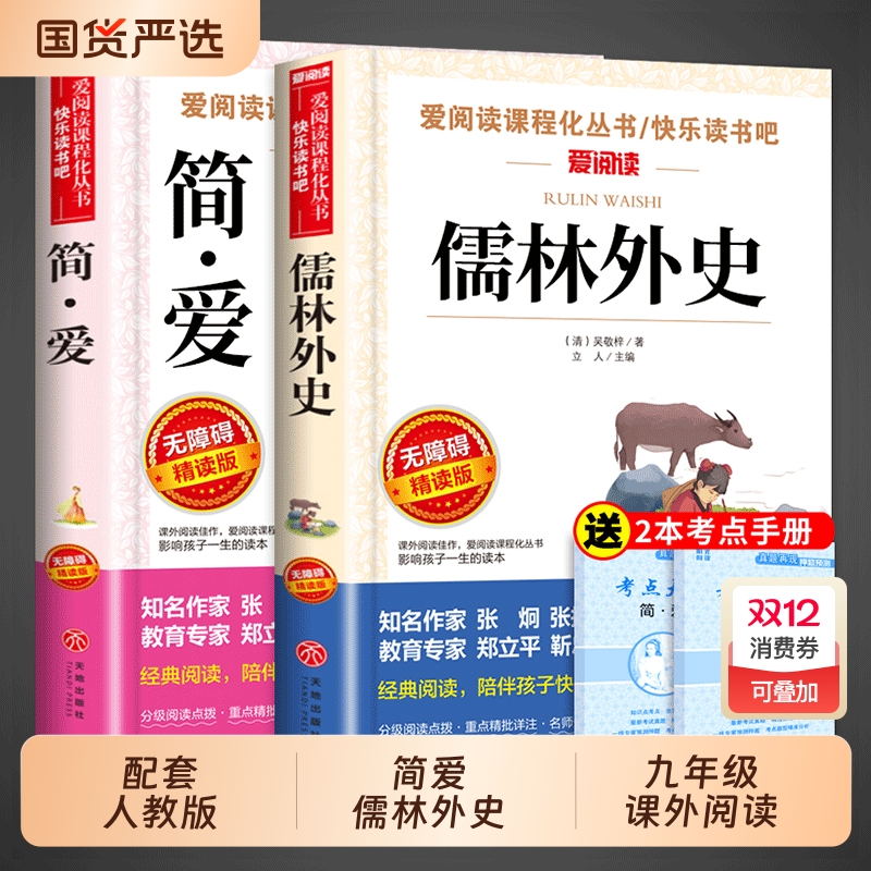简爱和儒林外史九年级必读