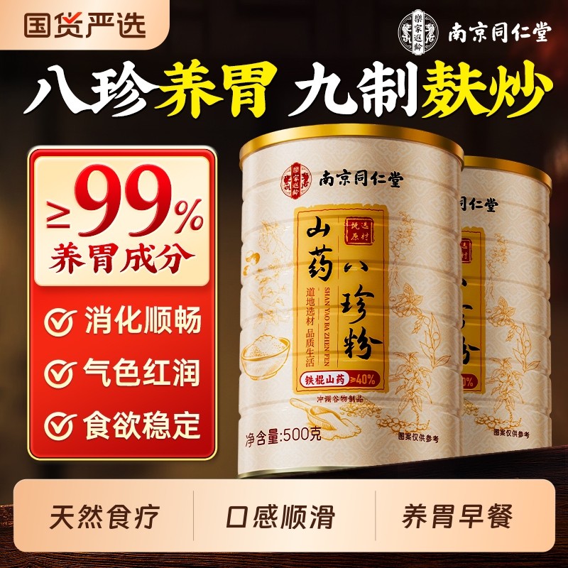 同仁堂八珍粉官方旗舰店健脾胃正品山药猴头菇粉早餐养胃营养代餐,咖啡/麦片/冲饮,天然粉粉食品,淘宝优惠券,粉丝福利购,淘宝优惠卷