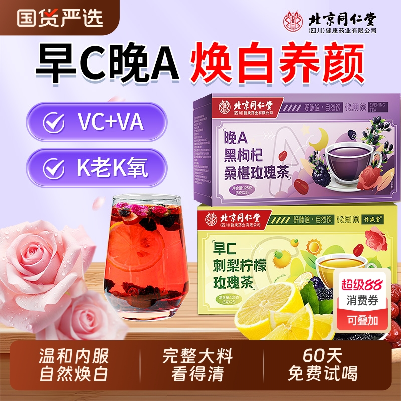 北京同仁堂桑葚黑枸杞玫瑰花茶早c晚a茶非美白养颜养生茶刺梨陈皮