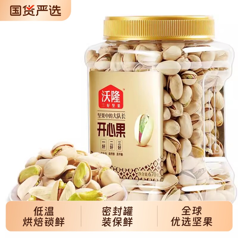 沃隆开心果原色原香无添加剂无漂白罐装当季新货新果坚果670g大果