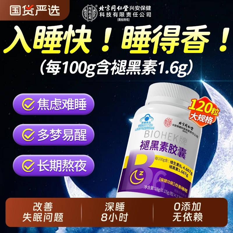 北京同仁堂褪黑素安瓶助眠失眠官方正品维生素b6片改善睡眠非软糖