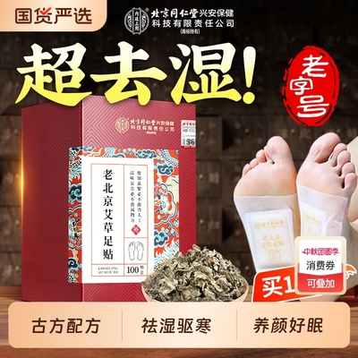 北京同仁堂内廷上用艾草足贴