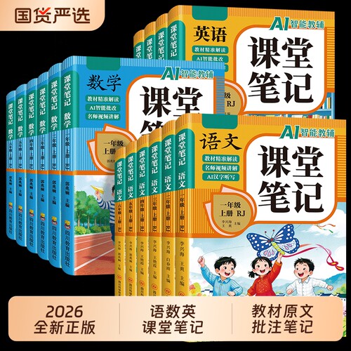 2026新版课堂笔记一二年级三年级四年级五六年级上下册语文数学英语人教版课本小学新教材全黄冈随堂学霸笔记预习本同步语数英正版