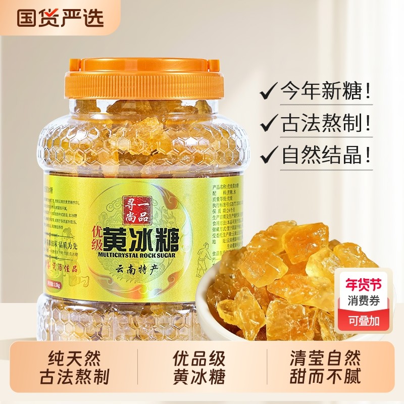 寻一尚品云南优级黄冰糖老冰糖纯天然罐装特产古法熬煮黄冰糖小块