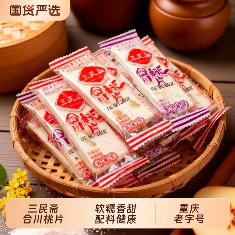 三民斋合川桃片云片糕重庆特产老字号传统糯米糕点怀旧甜点小吃