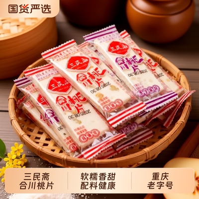 三民斋合川桃片云片糕重庆特产老字号传统糯米糕点怀旧甜点小吃