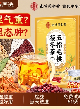 同仁堂五指毛桃茯苓茶包官方旗舰店正品毒去湿气排健脾祛湿茶红豆