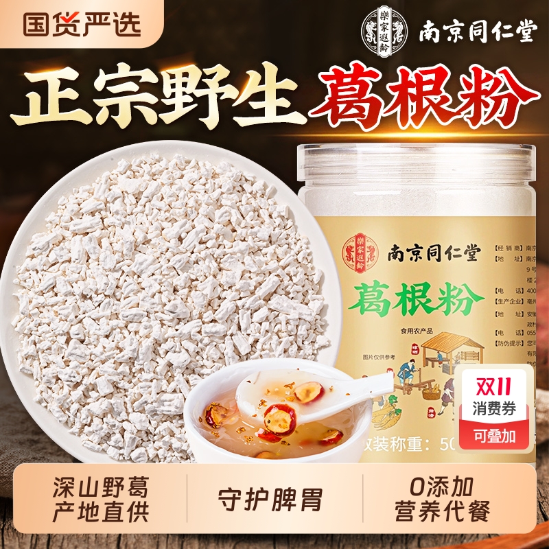 同仁堂野生葛根粉|312人收藏