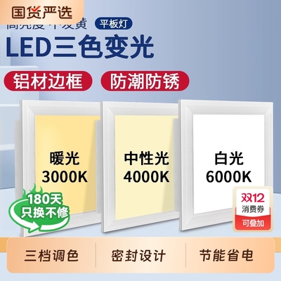 集成吊顶三色变光平板灯