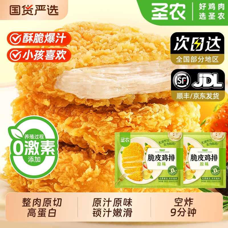 圣农脆皮鸡排300g*3包原汁原味空气炸锅炸鸡鸡胸半成品食材油炸
