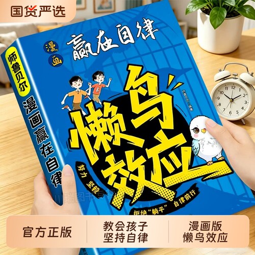 漫画懒鸟效应正版赢在自律让孩子变得自律努力坚毅激发孩子的成长力开启人生跃迁的核心奥秘家庭必备育儿心理学小学生课外阅读书籍