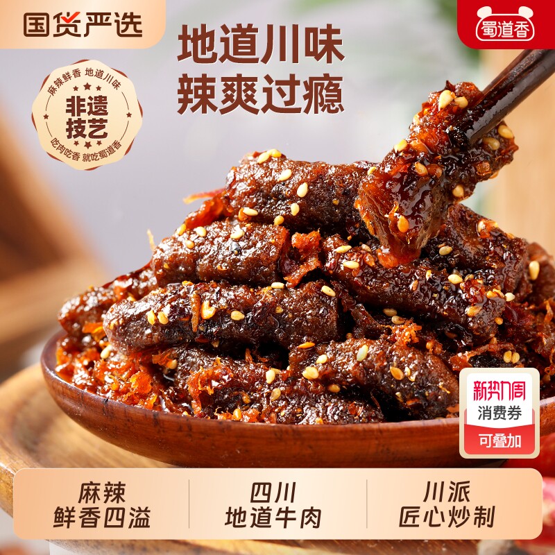 零食蜀道香麻辣牛肉四川特产即食香辣味肉类100g好吃非遗卤味特色