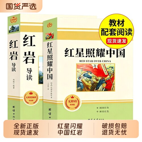 红星照耀中国和红岩必读正版原著八年级上册的课外书初二课外阅读书籍人教版语文书目名著昆虫记红颜中国导读初中完整版Q上下册