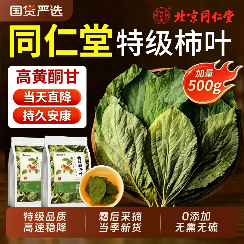 同仁堂特级干柿子叶茶降中霜后血野生压药山楂茶材官方旗舰店正品