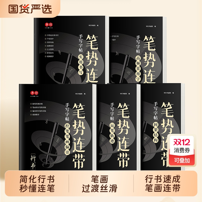 行书成人练字帖通用笔势连带行楷入门控笔笔画偏旁速成法硬笔书法纸初高中大学男女生漂亮连笔描红钢笔字初学者行书每日一练字帖